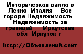 Историческая вилла в Ленно (Италия) - Все города Недвижимость » Недвижимость за границей   . Иркутская обл.,Иркутск г.